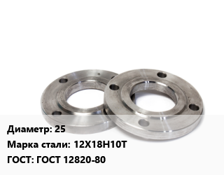 Фланец нержавеющий 25 Сталь: 12Х18Н10Т ГОСТ: ГОСТ 12820-80, шт, Ру 10,Ру 16,Ру10,Ру16,Ру25,Ру40,Ру6, исп. 1,по запросу цена от 738.3 сом / шт, где купить, условия доставки в Оше и Ошской области